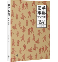 국수사전 - 아름다운 조선말